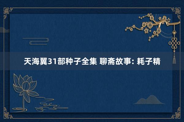 天海翼31部种子全集 聊斋故事: 耗子精